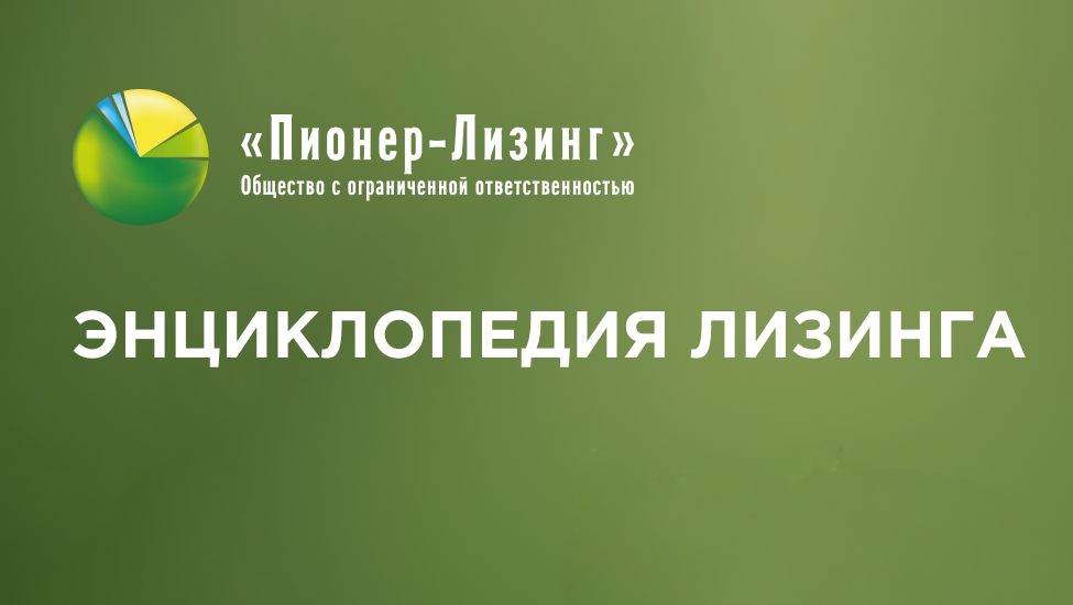 Возвратный лизинг – что это? Продать имущество, а затем взять его в аренду