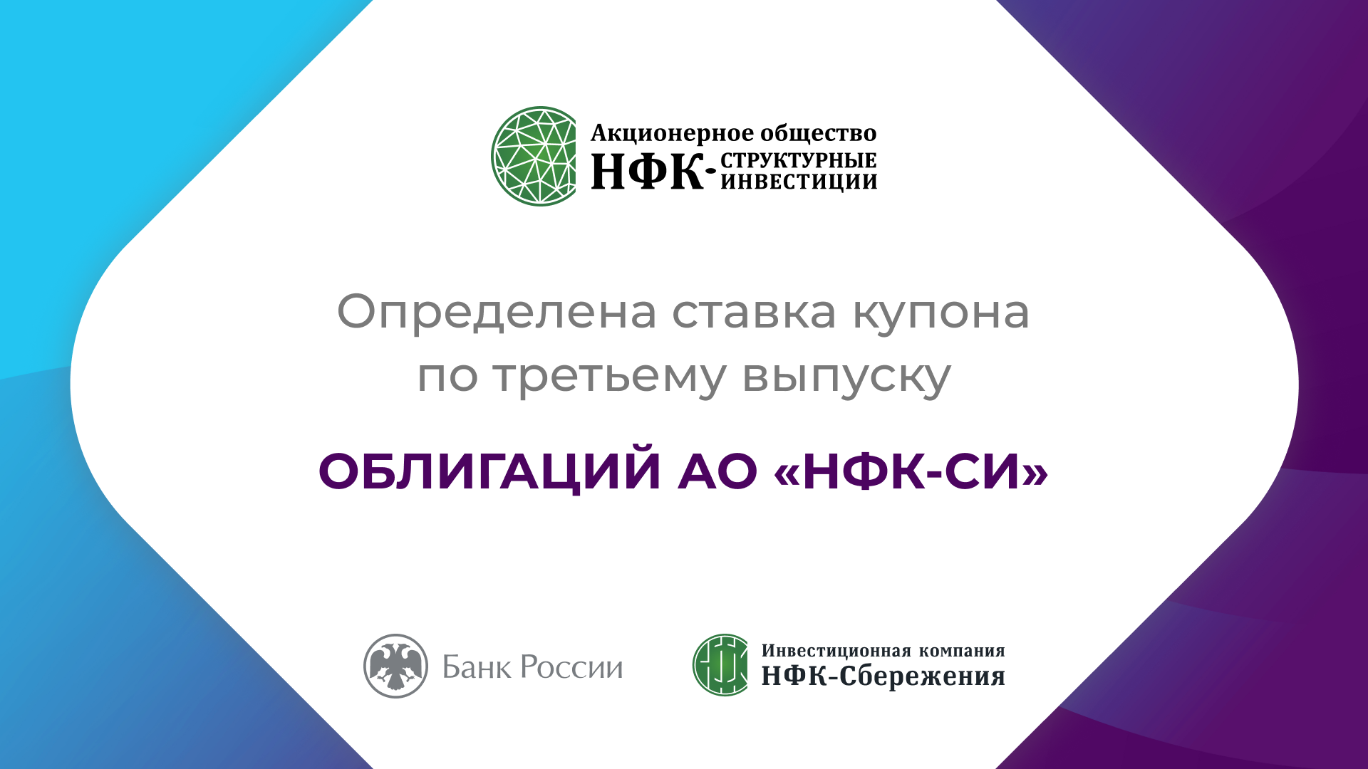 Компания «НФК-Структурные инвестиции» установила ставку 10-го купона по 3-му выпуску облигаций