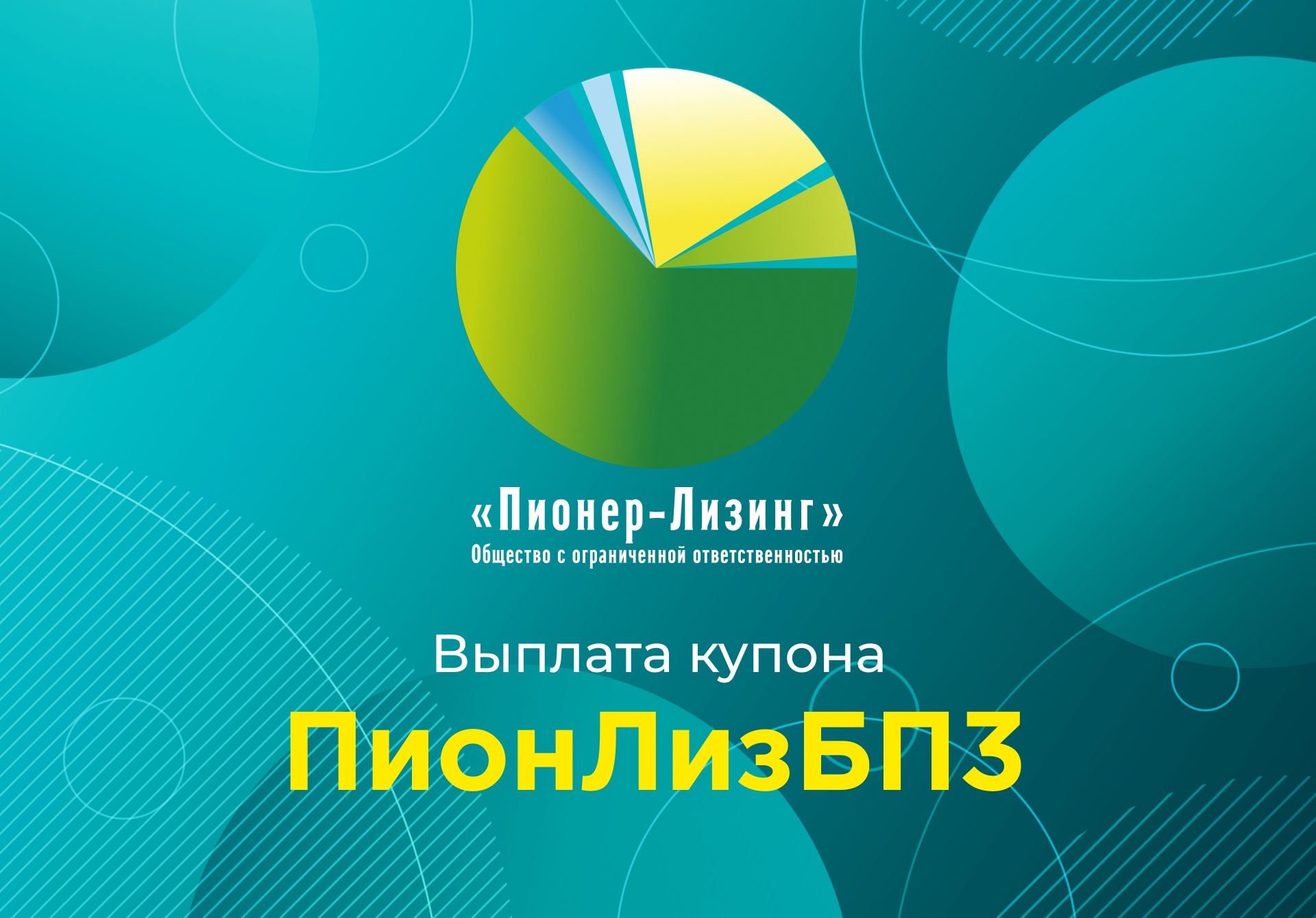 Компания ООО&nbsp;«Пионер-Лизинг» выплатила 63-й купон по 3-му выпуску биржевых облигаций