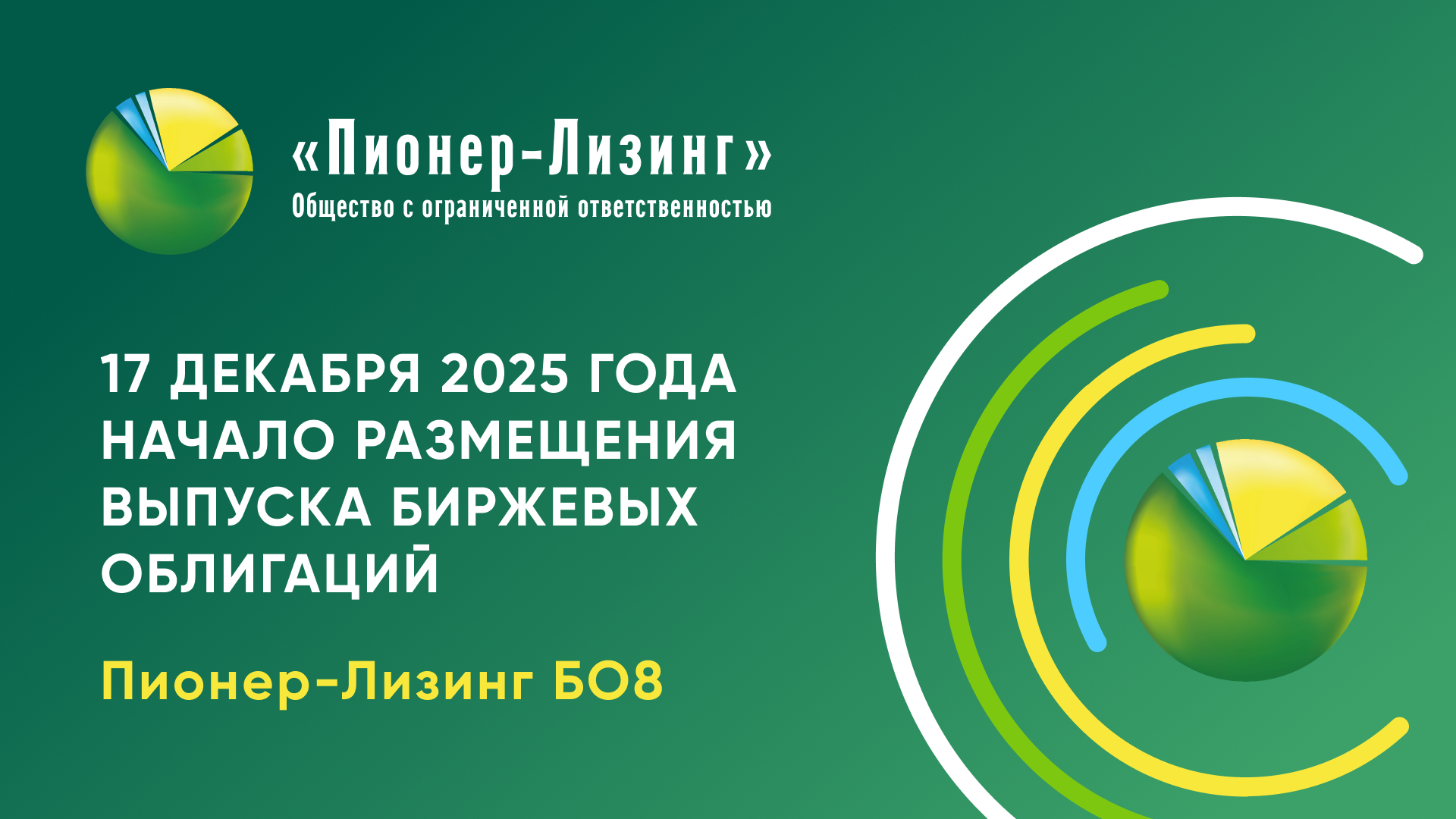 17 декабря началось размещение 8-го выпуска биржевых облигаций ООО&nbsp;«Пионер-Лизинг»
