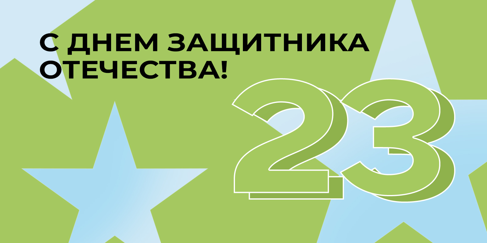 С Днём защитника Отечества!