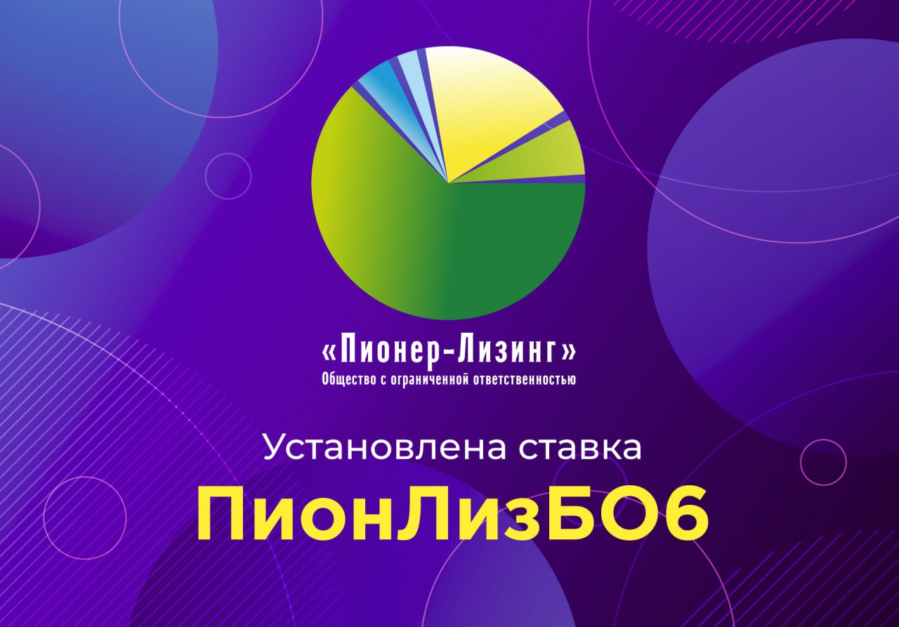 ООО&nbsp;«Пионер-Лизинг» определило ставку 36-го купона по 6-му выпуску биржевых облигаций