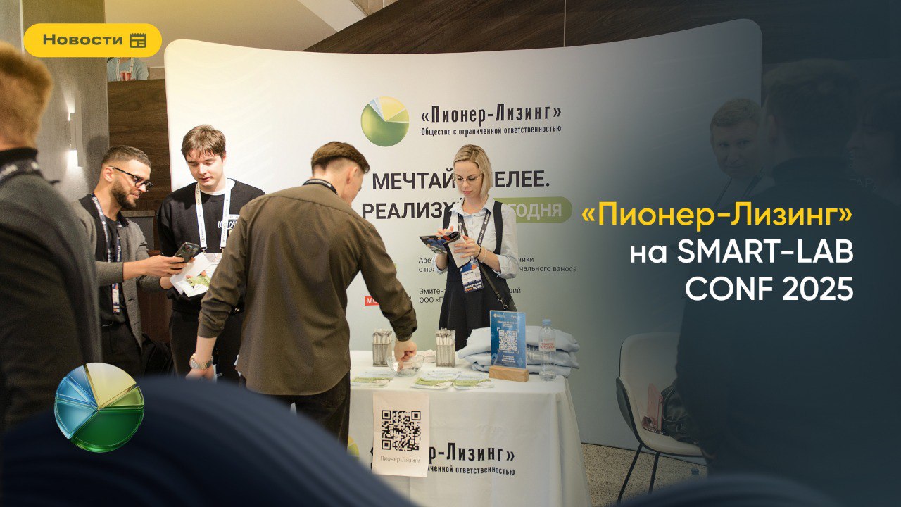 ООО&nbsp;«Пионер-Лизинг» на SMART-LAB CONF 2025