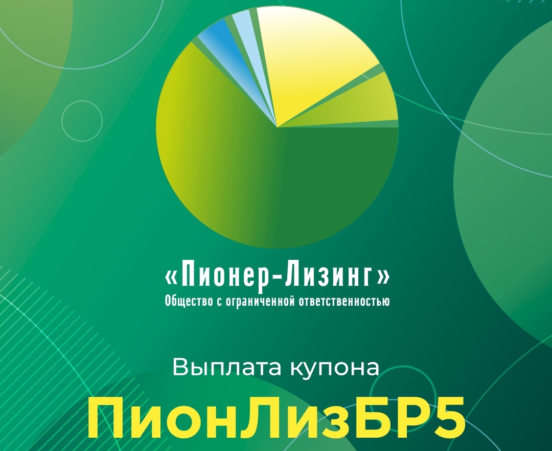 Компания ООО&nbsp;«Пионер-Лизинг» выплатила очередной купон по 5-му выпуску облигаций, доступному только для квалифицированных инвесторов