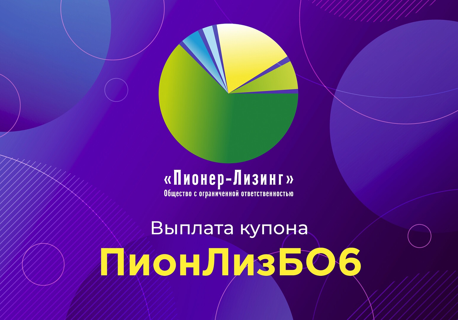 Компания ООО&nbsp;«Пионер-Лизинг» выплатила 6-й купон по 6-му выпуску облигаций, доступному только для квалифицированных инвесторов