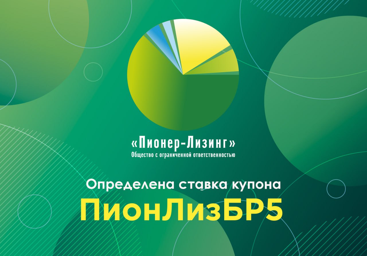 ООО&nbsp;«Пионер-Лизинг» определило ставку 38-го купона по 5-му выпуску облигаций, доступному только для квалифицированных инвесторов