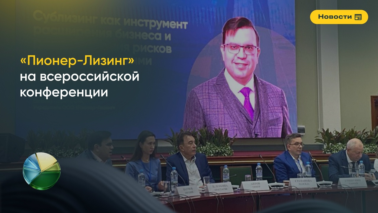 Компания ООО&nbsp;«Пионер-Лизинг» на всероссийской конференции