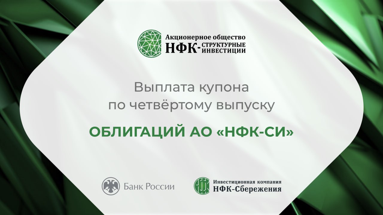 Компания «НФК-Структурные инвестиции» выплатила 12-й купон по четвёртому выпуску облигаций