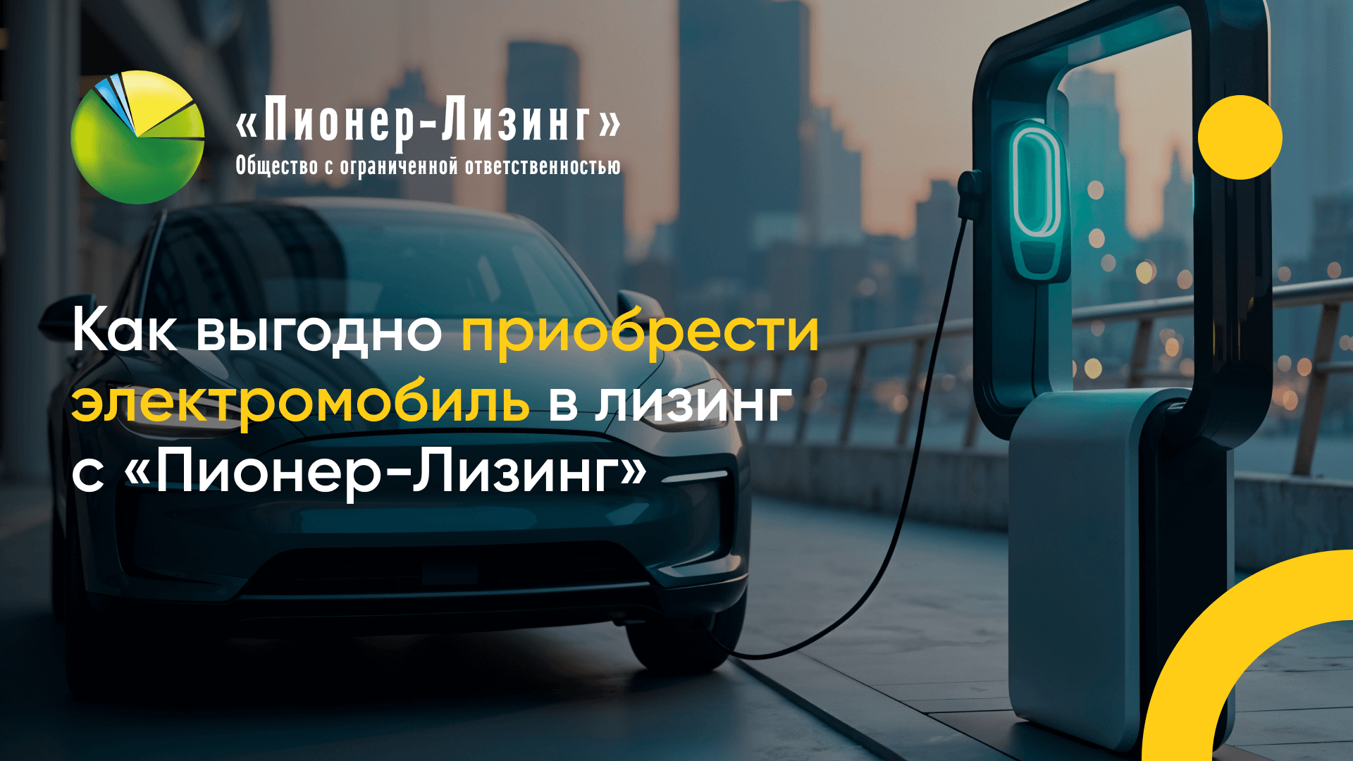 Как выгодно приобрести электромобиль в лизинг с ООО&nbsp;«Пионер-Лизинг»
