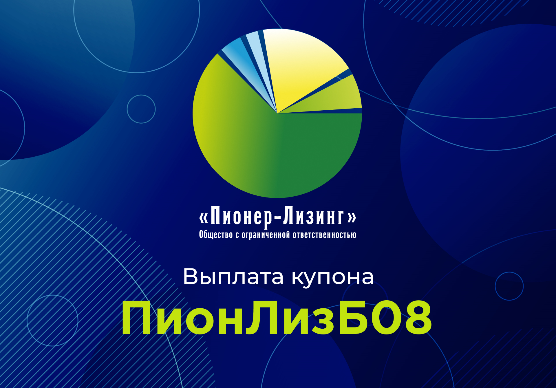 Компания ООО&nbsp;«Пионер-Лизинг» выплатила 2-й купон по 8-му выпуску облигаций, доступному только для квалифицированных инвесторов 