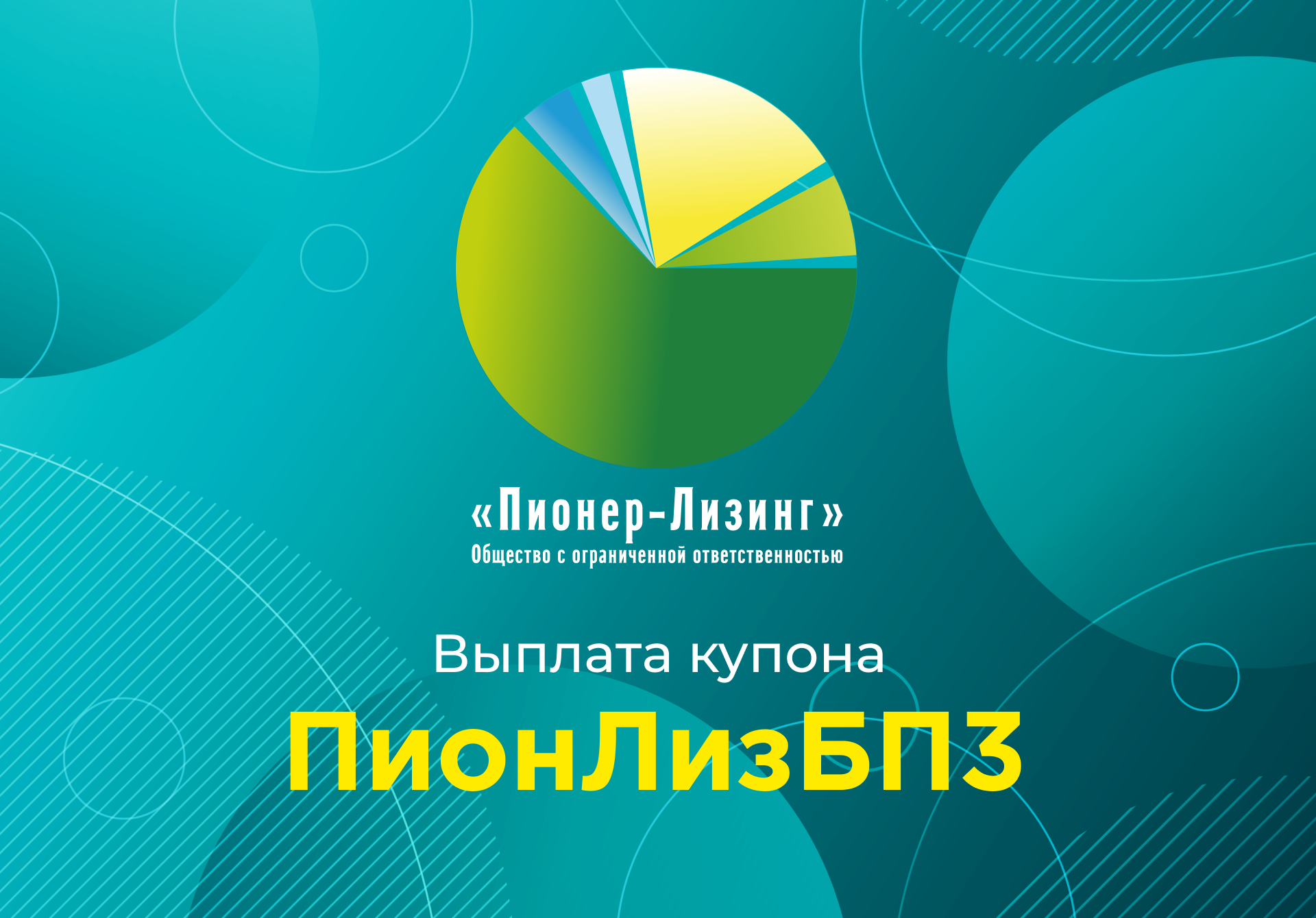 Компания ООО&nbsp;«Пионер-Лизинг» выплатила 65-й купон по 3-му выпуску биржевых облигаций