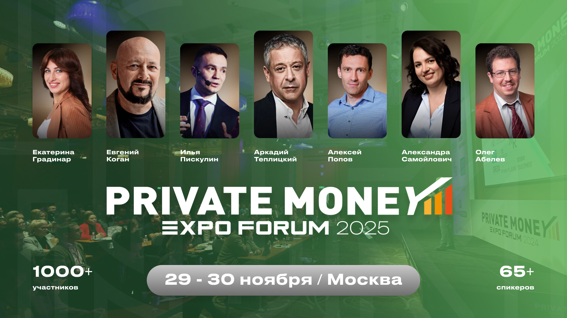 Компания «НФК-Сбережения» примет участие в ежегодном форуме Private Money 2025