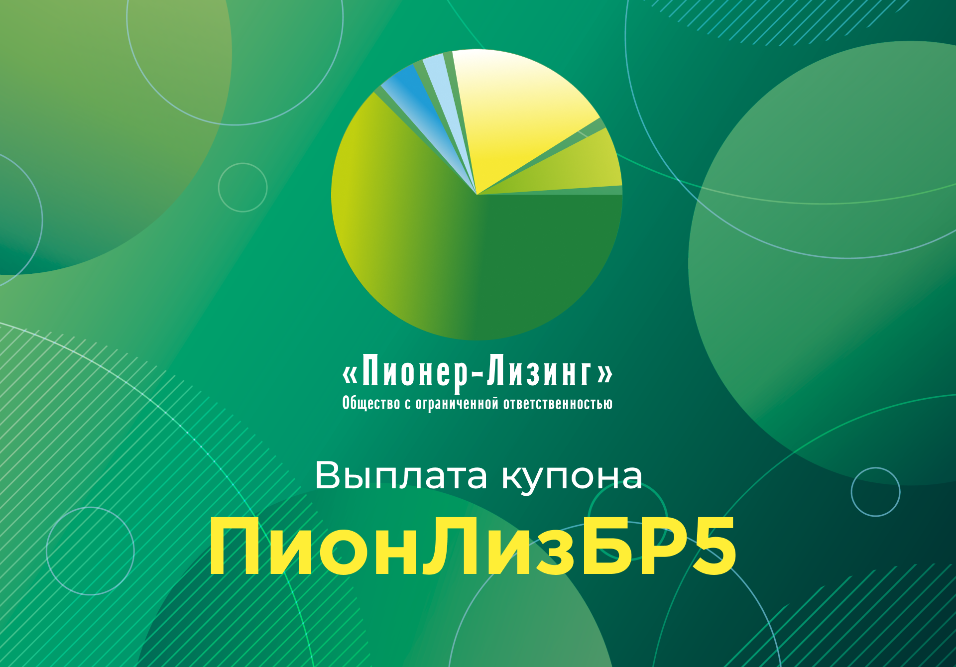 Компания ООО&nbsp;«Пионер-Лизинг» выплатила 35-й купон по 5-му выпуску облигаций, доступному только для квалифицированных инвесторов