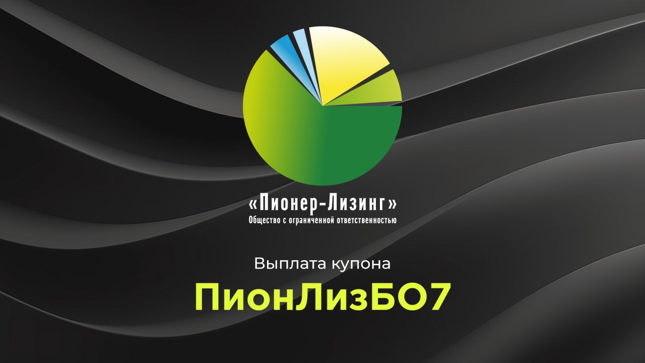 Компания ООО&nbsp;«Пионер-Лизинг» выплатила 2-й купон по 7-му выпуску облигаций, доступному только для квалифицированных инвесторов