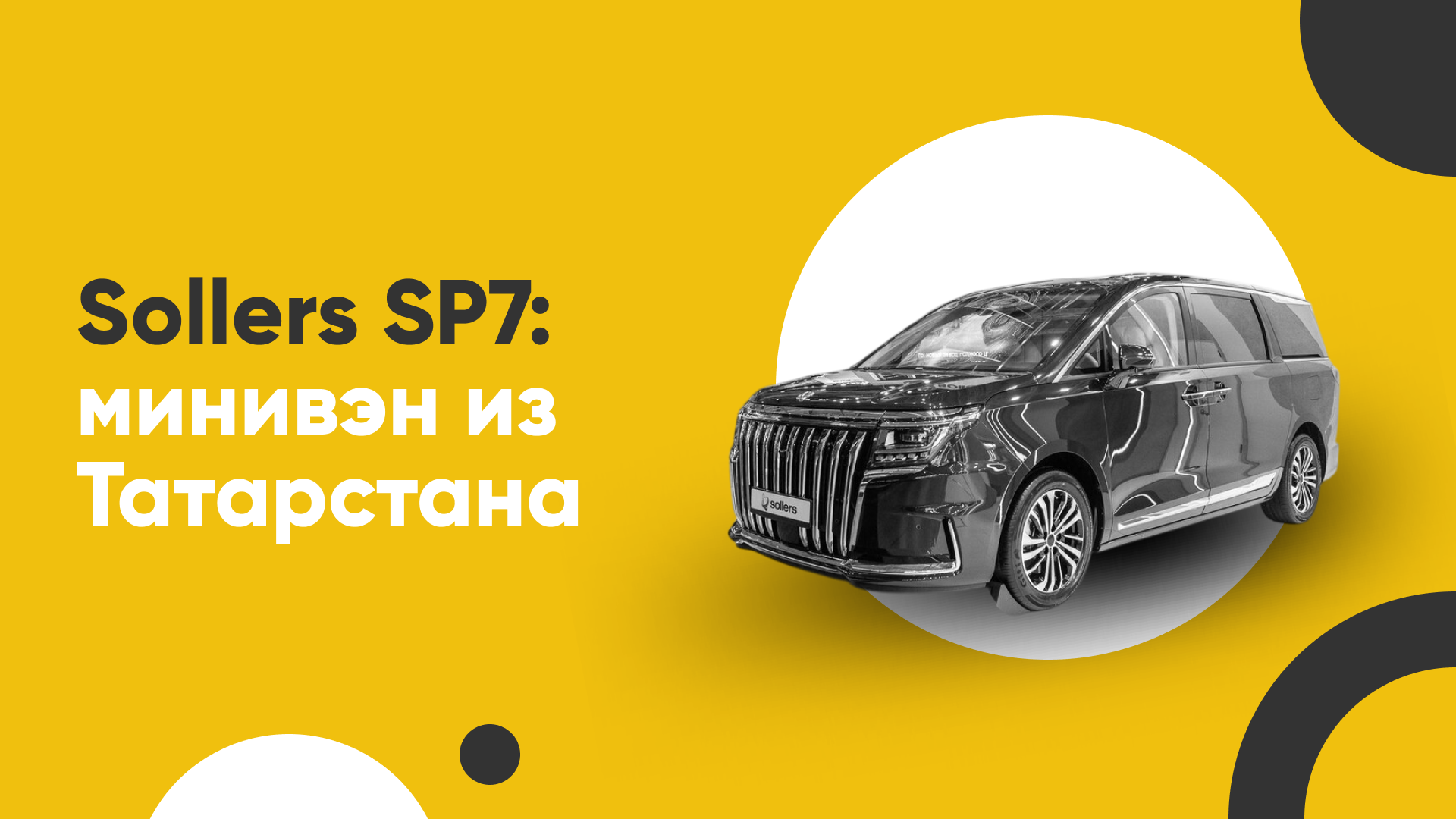 Sollers SP7: минивэн из Татарстана
