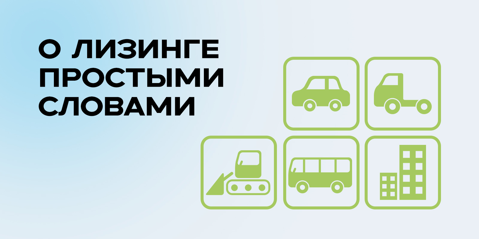 О лизинге простыми словами