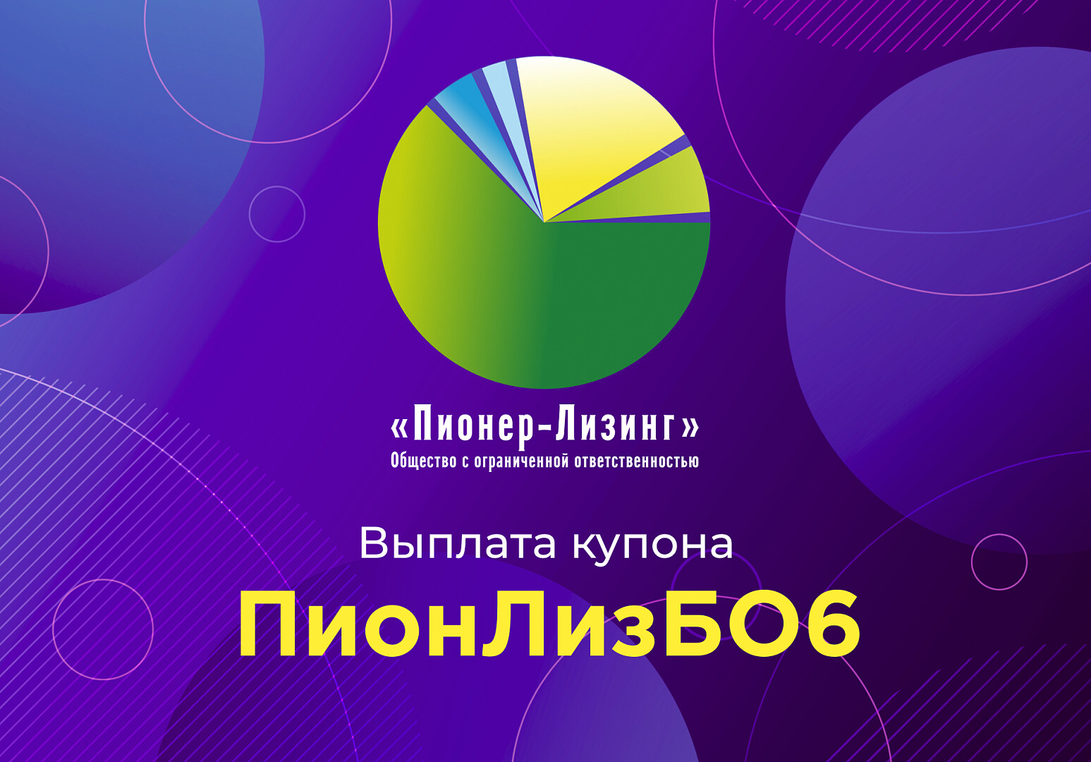 Компания ООО&nbsp;«Пионер-Лизинг» выплатила 10-й купон по 6-му выпуску облигаций, доступному только для квалифицированных инвесторов