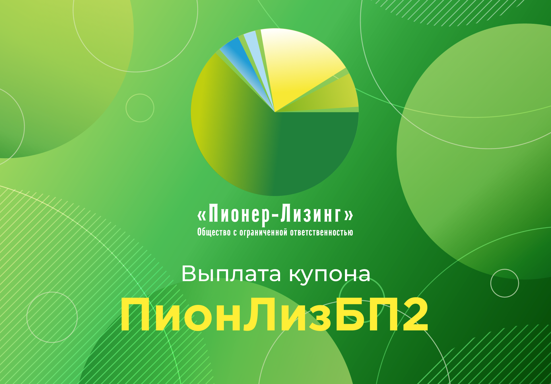 Компания ООО&nbsp;«Пионер-Лизинг» выплатила очередной купон по 2-му выпуску облигаций
