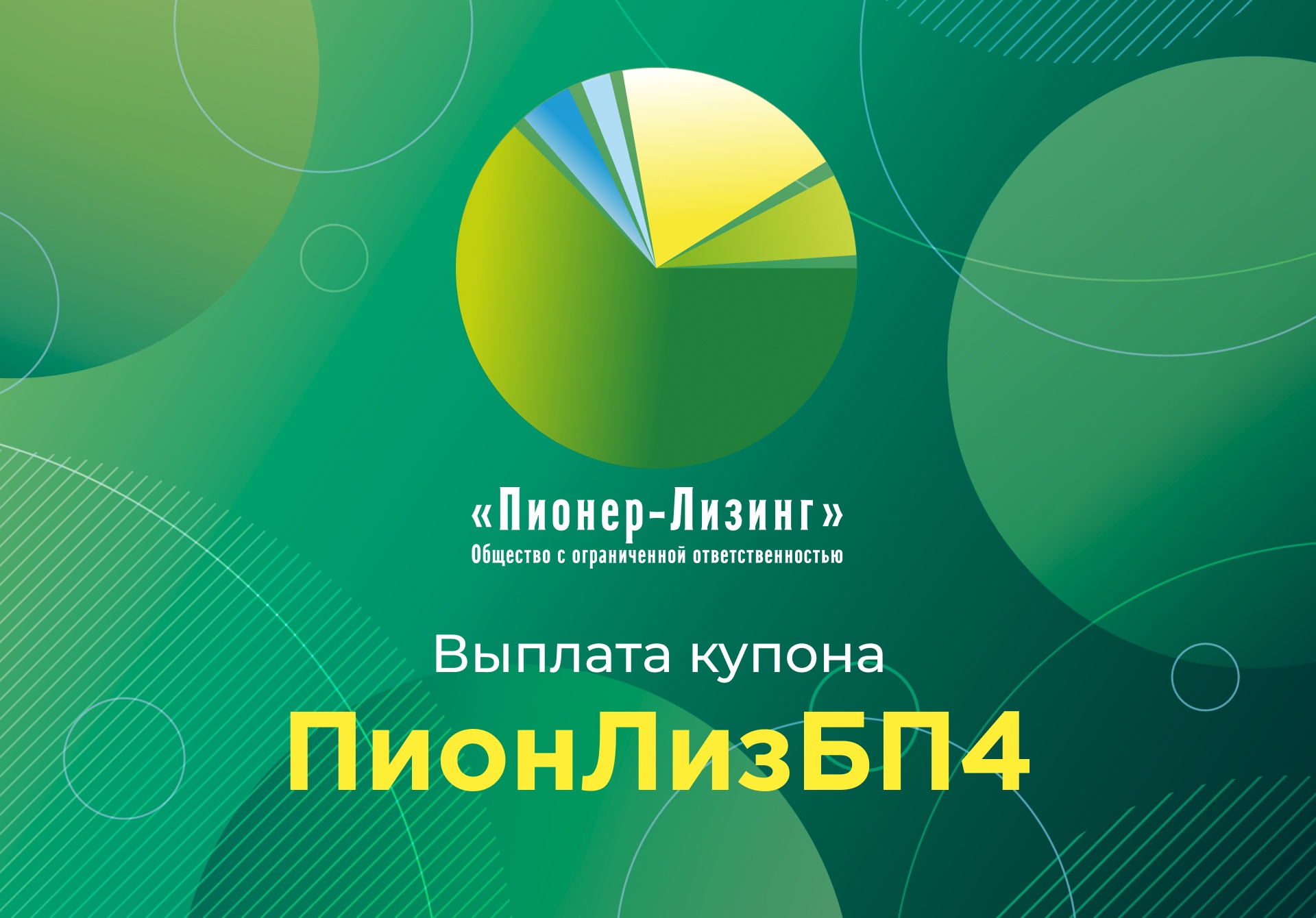 Компания ООО&nbsp;«Пионер-Лизинг» выплатила очередной купон по 4-му выпуску облигаций