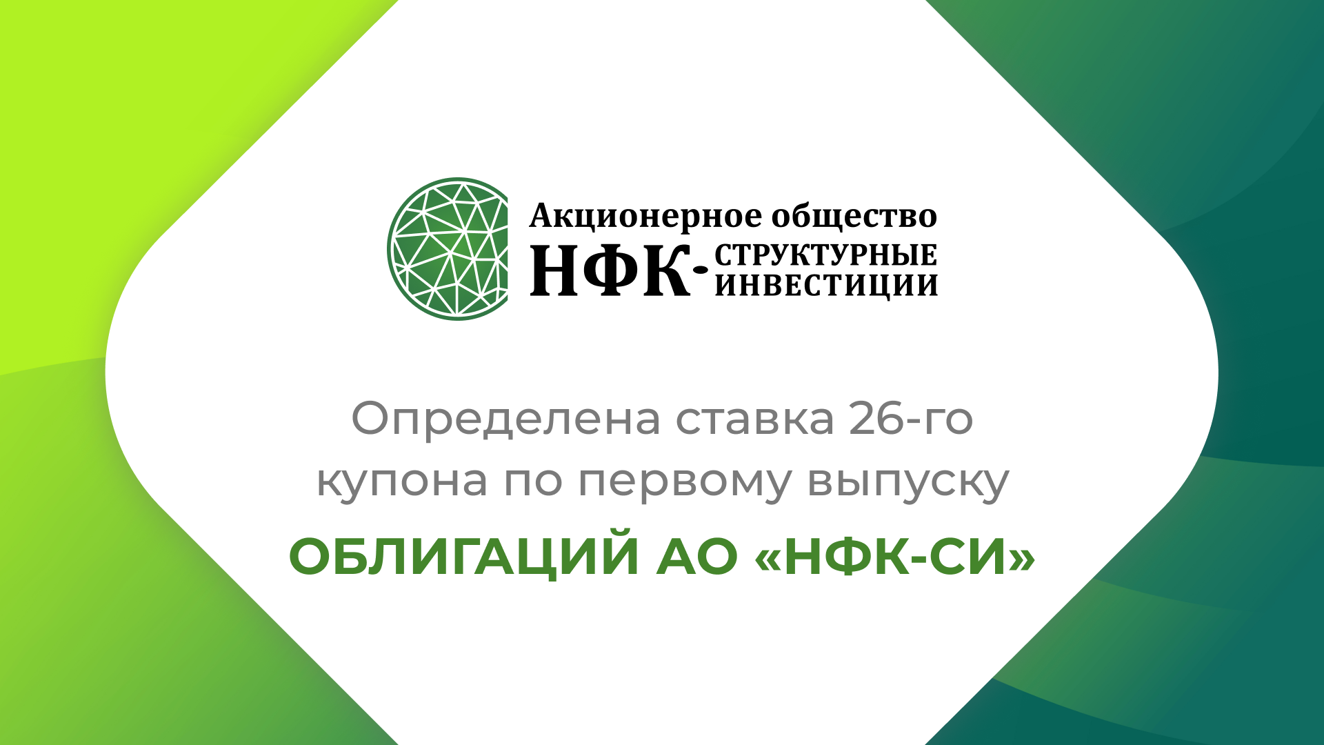 Компания «НФК-Структурные инвестиции» установила ставку 26-го купона по 1-му выпуску облигаций