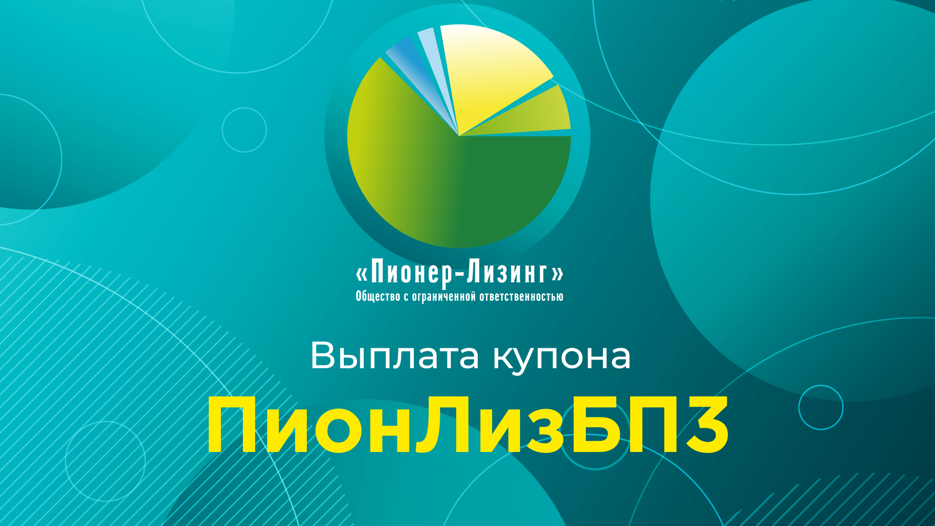 Компания ООО&nbsp;«Пионер-Лизинг» выплатила  69-й купон по 3-му выпуску биржевых облигаций