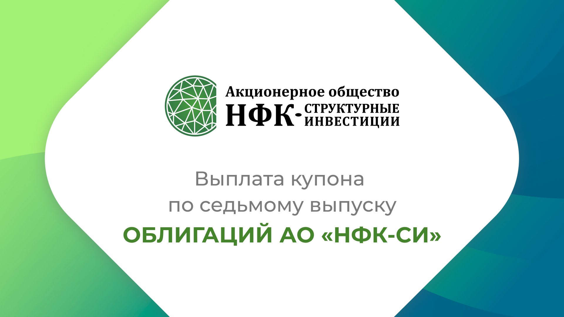 Компания «НФК-Структурные инвестиции» выплатила купон по 7-му выпуску облигаций