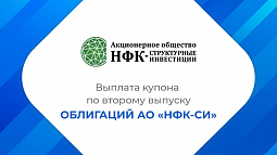 Компания «НФК-Структурные инвестиции» выплатила купон по 2-му выпуску облигаций