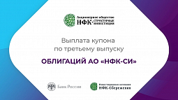 Компания «НФК-Структурные инвестиции» выплатила купон по 3-му выпуску облигаций
