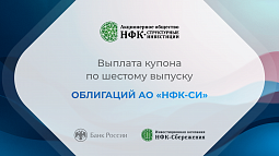 Компания «НФК-Структурные инвестиции» выплатила купон по 6-му выпуску облигаций